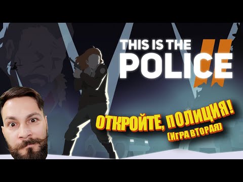 Видео: Откройте, полиция! ФИНАЛ (This is the police 2 -- ИПАЗ) концовка плейлиста  16+