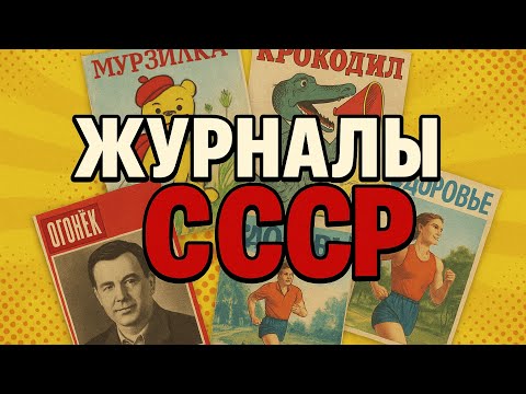 Видео: Журналы БЕЗ КОТОРЫХ не жила НИ ОДНА семья в СССР