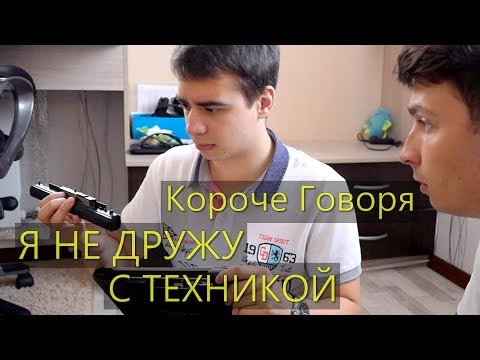 Видео: КОРОЧЕ ГОВОРЯ, Я НЕ ДРУЖУ С ТЕХНИКОЙ