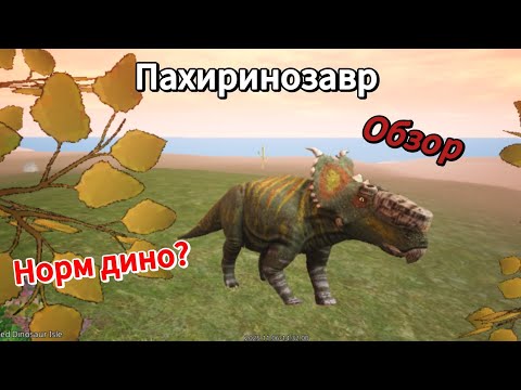 Видео: Обзор на Пахиринозавра + Выживание за Зухомима  | WOTBu