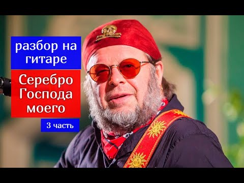 Видео: Борис Гребенщиков. Серебро Господа Моего. Разбор на Гитаре..Припев 3часть #урокигитары #гитара #рок