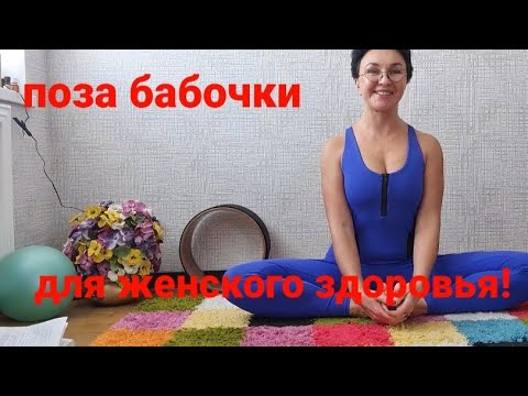 Видео: Упражнение БАБОЧКА. Для мужчин и женщин. Польза великая. Результат вас удивит!