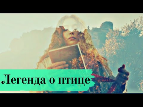 Видео: Легенда о птице 🕊️ Дочь Посла
