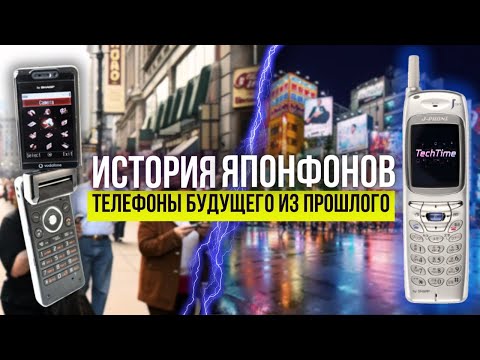Видео: Японфоны: телефоны будущего, которые обогнали мир