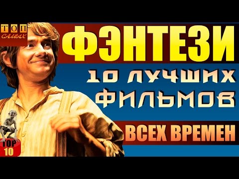 Видео: Лучшие фэнтези фильмы топ 10