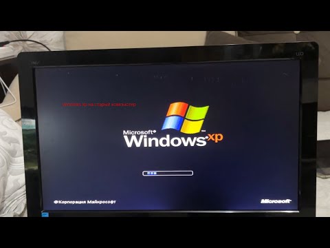 Видео: Установка Windows xp на старый компьютер.