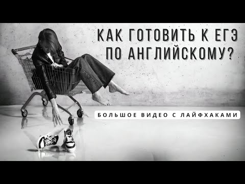 Видео: КАК ГОТОВИТЬ К ЕГЭ
