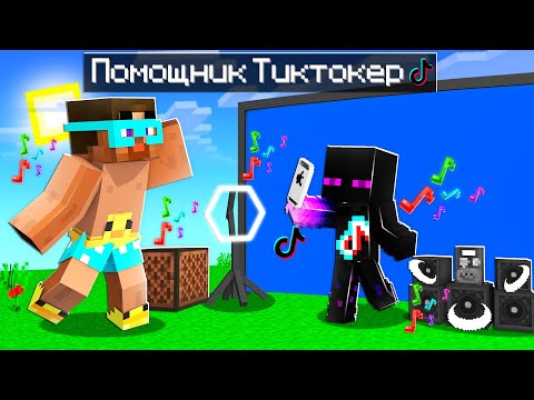 Видео: ✅ Майнкрафт, но ПОМОЩНИК ТИКТОКЕР!