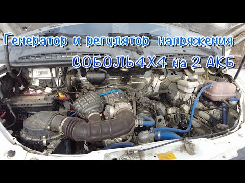 Видео: СОБОЛЬ 4Х4. 2 AКБ , какой генератор выбрать, регулятор напряжения.