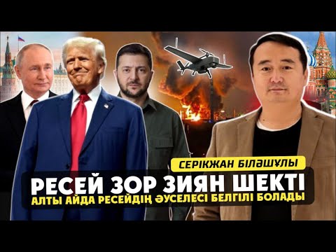 Видео: РЕСЕЙ ЗОР ЗИЯН ШЕКТІ! АЛТЫ АЙДА РЕСЕЙДІҢ ӘУСЕЛЕСІ БЕЛГІЛІ БОЛАДЫ! СЕРІКЖАН БІЛӘШҰЛЫМЕН ОНЛАЙН