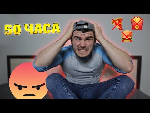 Видео: 50 часа БЕЗ ХРАНА!