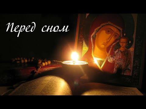 Видео: Молитва на ночь перед сном! Будете спать как младенец.