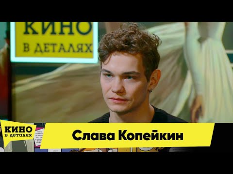 Видео: Слава Копейкин | Кино в деталях 18.05.2024