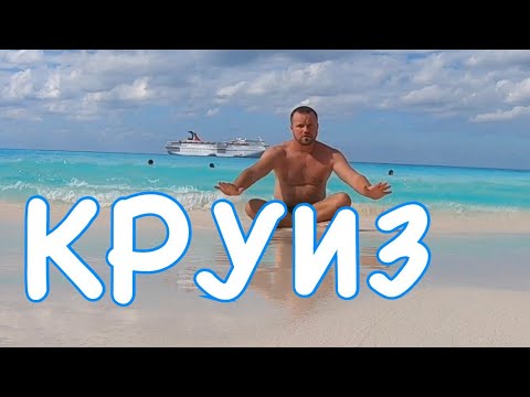 Видео: КРУИЗ. Всё ВКЛЮЧЕНО. Всего за $380
