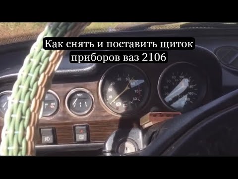 Видео: Как снять и поставить панель приборов ваз 2106