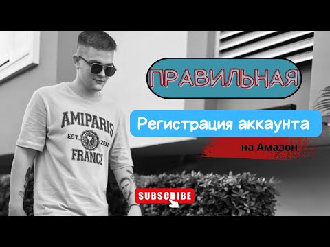 Видео: Регистрация аккаунта на  Amazon в 2024 году! Полная и правильная регистрация!"