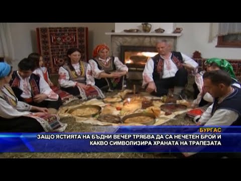 Видео: Защо ястията на Бъдни вечер трябва да са нечетен брой и какво символизира храната на трапезата