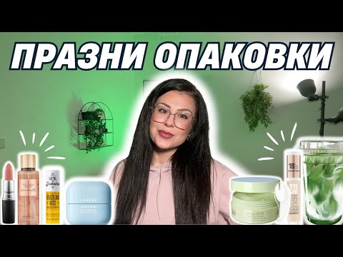 Видео: Празни КОЗМЕТИЧНИ опаковки #1