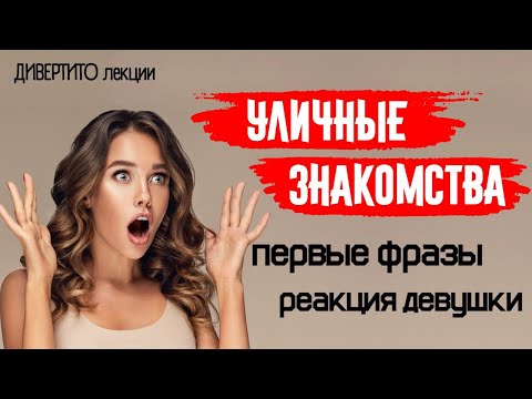 Видео: ПЕРВЫЕ ФРАЗЫ ПРИ ЗНАКОМСТВЕ. Уличные знакомства.