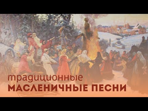 Видео: Урок 6. "Традиционные масленичные песни"