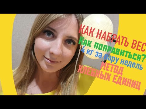 Видео: КАК НАБРАТЬ ВЕС-ПРОВЕРЕННЫЙ НОВЫЙ СПОСОБ! НАБРАТЬ ЖИРОВУЮ МАССУ.КАК ПОПРАВИТЬСЯ ЭКТОМОРФУ.МОЯИСТОРИЯ