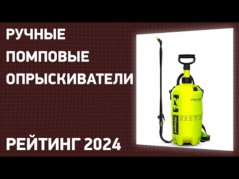 Видео: ТОП—7. Лучшие ручные помповые опрыскиватели для сада и огорода. Рейтинг 2024 года!