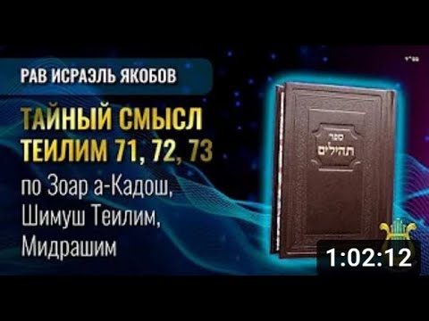 Видео: 📖 Теилим 71-73 - Тайный Смысл  (Рав Исраэль Якобов)
