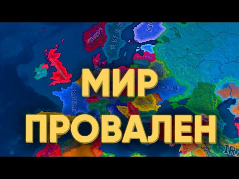 Видео: ПОЧЕМУ ИГРОКИ НЕ СМОГЛИ ПОДПИСАТЬ МИР В HEARTS OF IRON 4