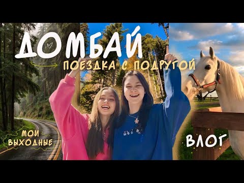 Видео: уехали на выходные⛰️| лучший релакс с подругой | влог