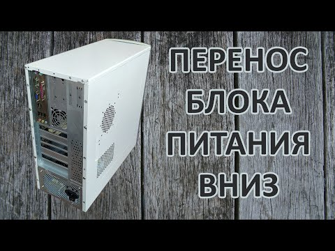 Видео: Моддинг ПК #5 | Перенос блока питания вниз. Часть 1