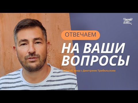 Видео: ВОПРОСЫ И ОТВЕТЫ | Дмитрий Трибельский | прямой эфир