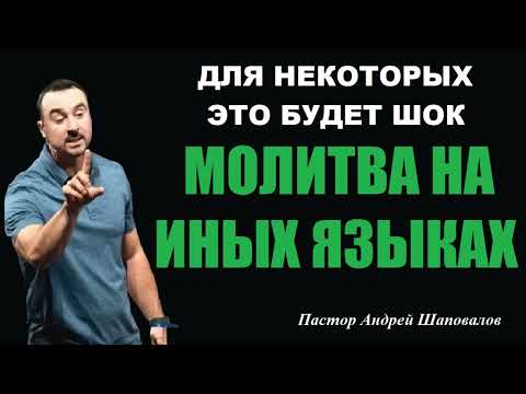 Видео: МИНИ-ПРОПОВЕДЬ «МОЛИТВА НА ИНЫХ ЯЗЫКАХ»  Для некоторых это будет шок. Пастор Андрей Шаповалов