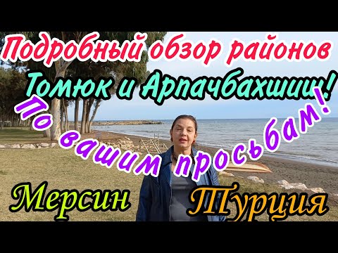 Видео: Томюк и Арпачбахшиш в Мерсине- объективный обзор районов! По вашим просьбам! Турция.