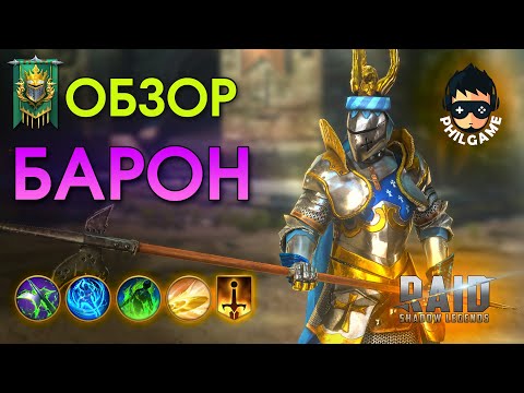 Видео: Барон обзор героя | RAID: Shadow Legends