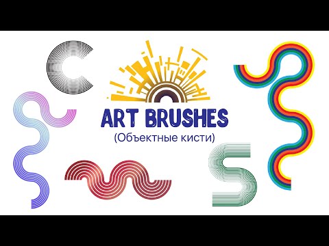 Видео: Создание объектных кистей в Adobe Illustrator