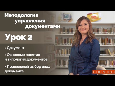 Видео: Урок 2. Документ. Основные понятия и типология документов. Правильный выбор вида документа.