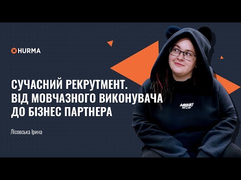 Видео: Благодійний вебінар «Сучасний рекрутмент. Від мовчазного виконувача до бізнес партнера»