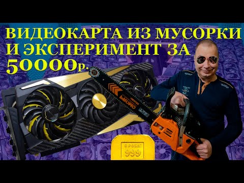 Видео: Видеокарта из мусорки и можно ли 48 гигабайт поставить в ROG Strix RTX3090? Эксперимент за 50000руб.