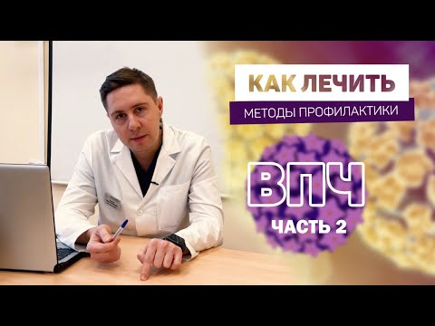 Видео: ВПЧ | как ЛЕЧИТЬ | профилактика | ОПАСНЫЕ типы ВПЧ  16 18 | Вирус папилломы человека