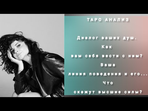 Видео: Диалог ваших душ... Как вам вести себя с ним? Какой он с вами и другими женщинами? 🥵