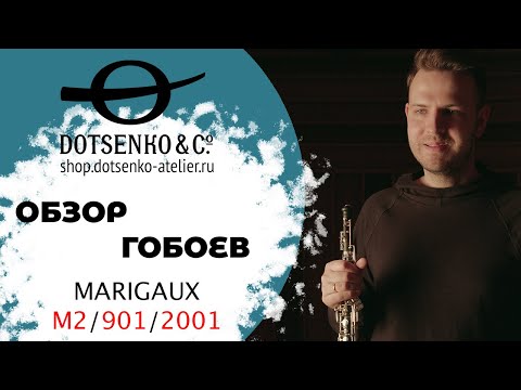 Видео: Как найти лучший тембр? Александр Быков о гобоях Marigaux