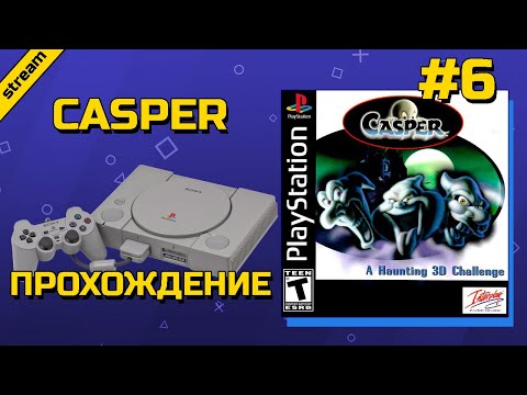 Видео: CASPER ► PS1 ► ПРОХОЖДЕНИЕ ► ЧАСТЬ 6 ► ФИНАЛ