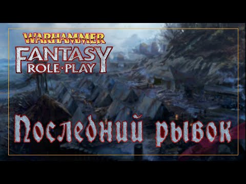 Видео: Последний рывок | Высота Карак Кардин | 2 | Warhammer Fantasy Roleplay