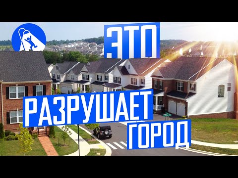 Видео: Одноэтажные пригороды — бедствие городов