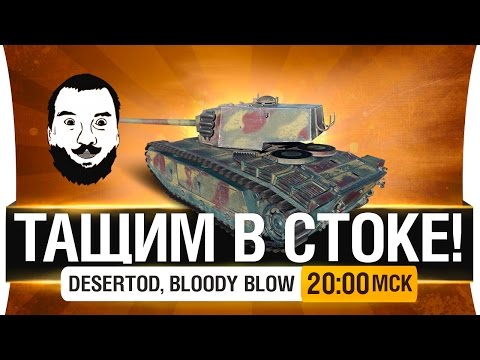 Видео: Тащим в стоке! - Самые ужасные танки без прокачки [20-00мск]