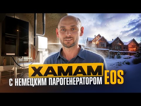 Видео: Парогенератор в хамаме премиум класса