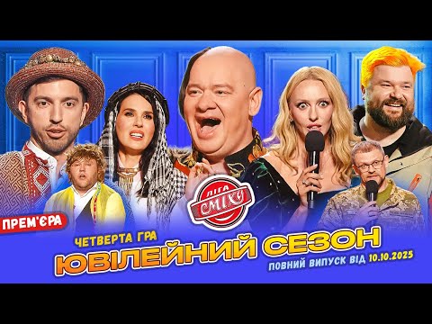 Видео: 🔔 ПРЕМ'ЄРА 🇺🇦 Ліга Сміху 2025 - Ювілейний сезон 🎉 Четверта гра | Повний випуск 10.10.2025 🚀