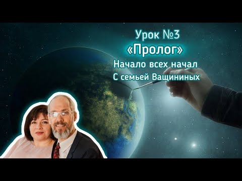 Видео: Пролог. Начало всех начал / Разбор Субботней Школы #3 / 12-19 октября #субботняяшкола #вера