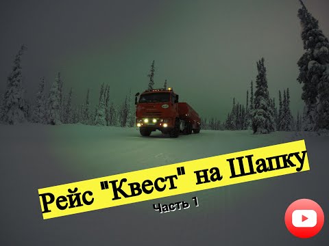 Видео: Рейс "Квест" на Шапку