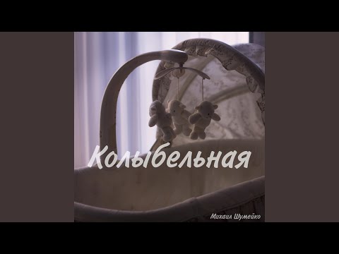 Видео: Колыбельная